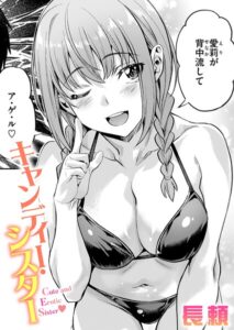 キャンディー・シスター【長頼】