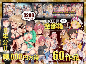 にゅう工房全部箱【にゅう工房】