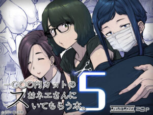 1000円カットのおネエさんにスいてもらう本。5【はよしねま】